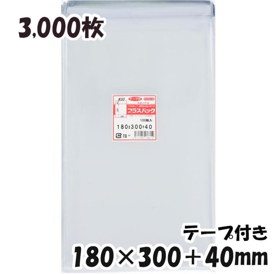 【送料無料】OPP袋 横180x縦300+40mm テープ付き (3，000枚) 30ミクロン 宅 T321
