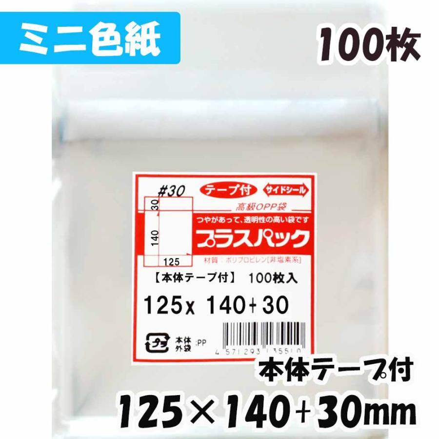 Opp袋 ミニ色紙 横125x縦140 30mm 本体テープ付き 100枚 30 Cp プラスパック T339 Tt 3131 Packinpack 通販 Yahoo ショッピング