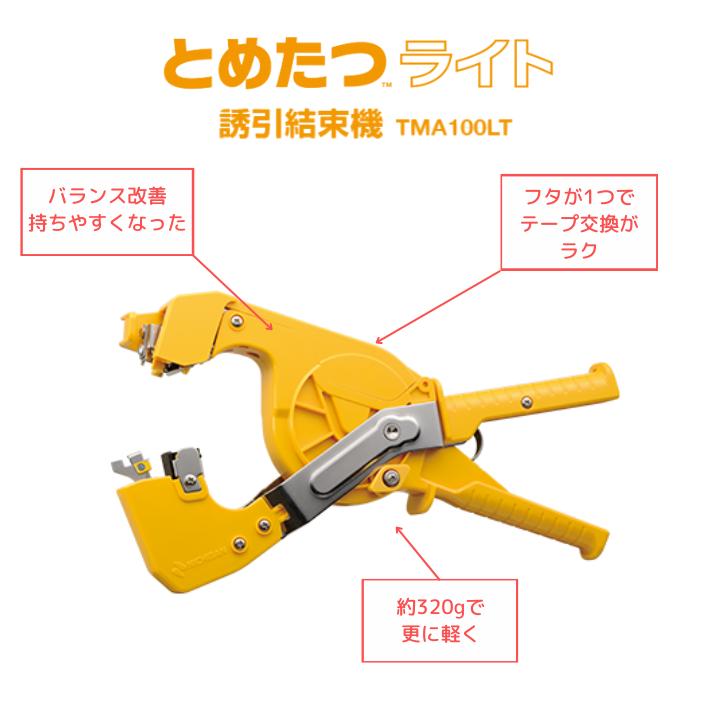 誘引結束機 とめたつライト TMA100LT 2台特価 本体 誘引資材 (税込) コンパクト 握りやすい ぶどう きゅうり トマト 新梢 野菜 畑 農園 園芸｜packjapan｜02