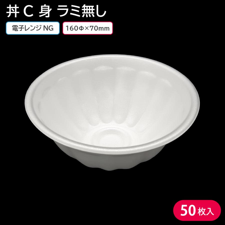 丼 使い捨て 使い捨て容器 容器 丼C 身 ラミ無し 50枚 お持ち帰り 