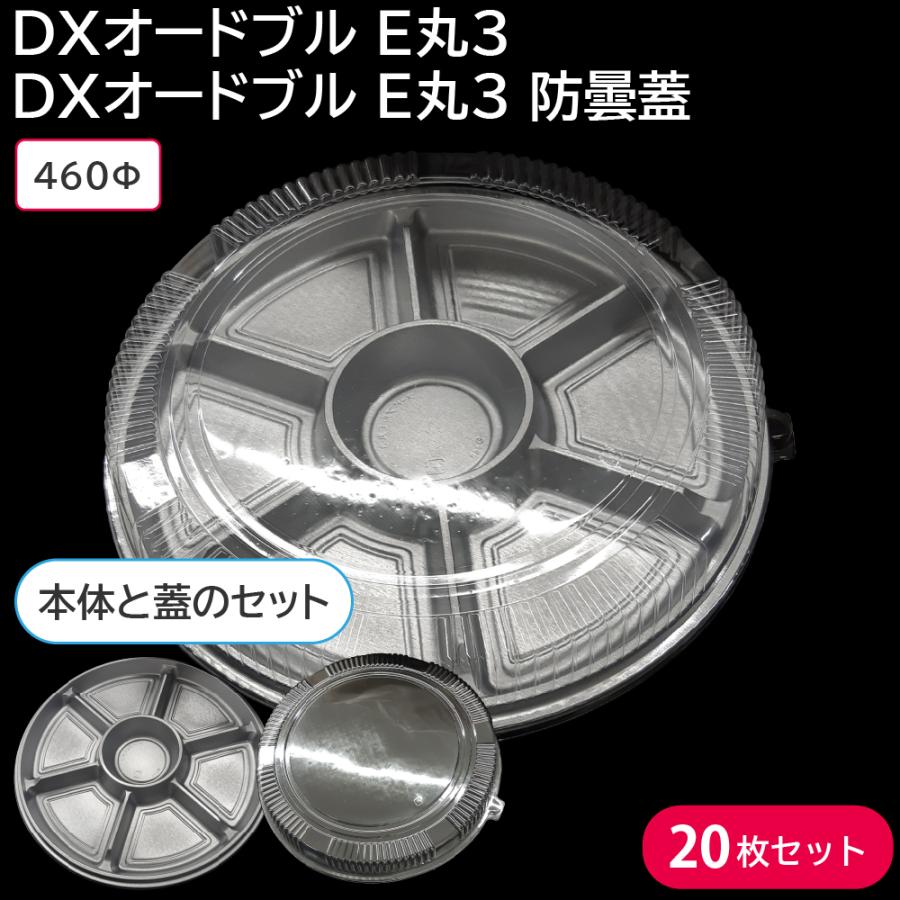 使い捨て大皿 使い捨て 容器 大皿 DXオードブル E丸3 本体 \u0026 DXオードブル E丸3 防曇蓋 20枚セット お持ち帰り テイクアウト 仕出し