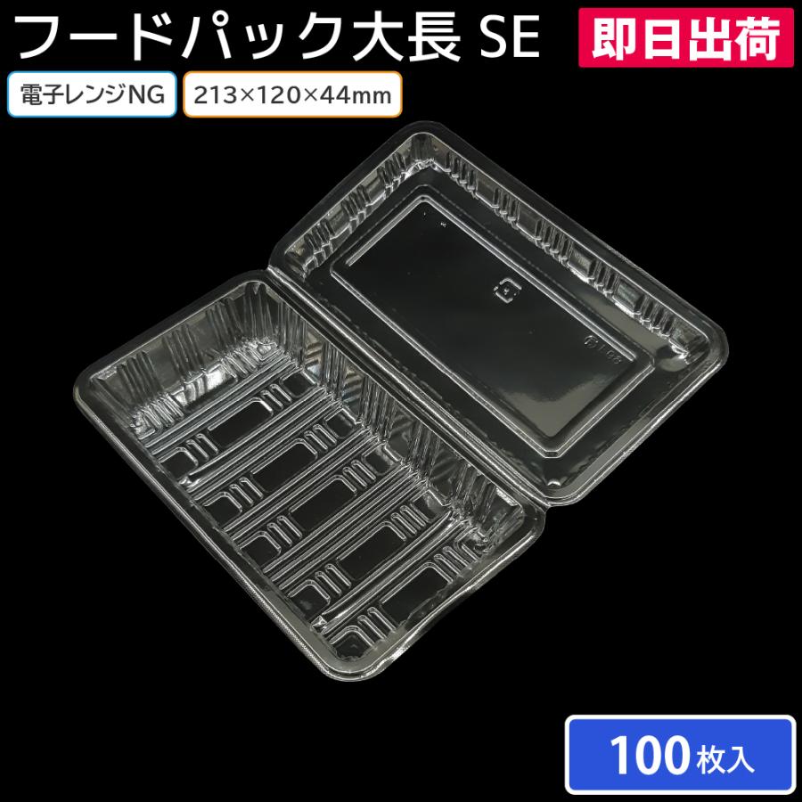 フードパック 使い捨て 使い捨て容器 容器 大長 SE 100枚 お持ち帰り 