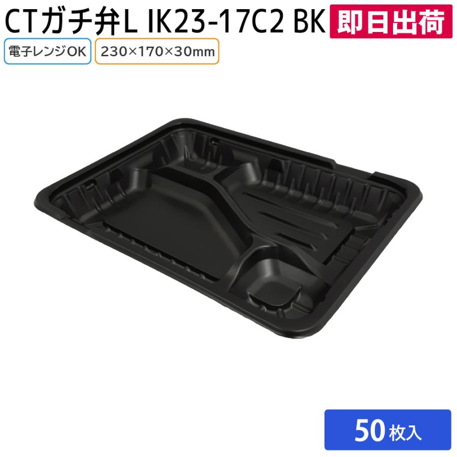 弁当 使い捨て容器 容器 CTガチ弁 IK23-17C2 BK 身 50枚 電子レンジ 耐熱 弁当容器 持ち帰り テイクアウト スーパー 宅配 出前 :pas-00105390:包装資材のお店 パッくん - 通販 - Yahoo!ショッピング 弁当 使い捨て容器 容器 CTガチ弁 IK23-17C2 BK 身 50枚 電子レンジ 耐熱 弁当容器 持ち帰り テイクアウト スーパー 宅配 出前 :pas-00105390:包装資材のお店 パッくん - 通販 - Yahoo!ショッピング