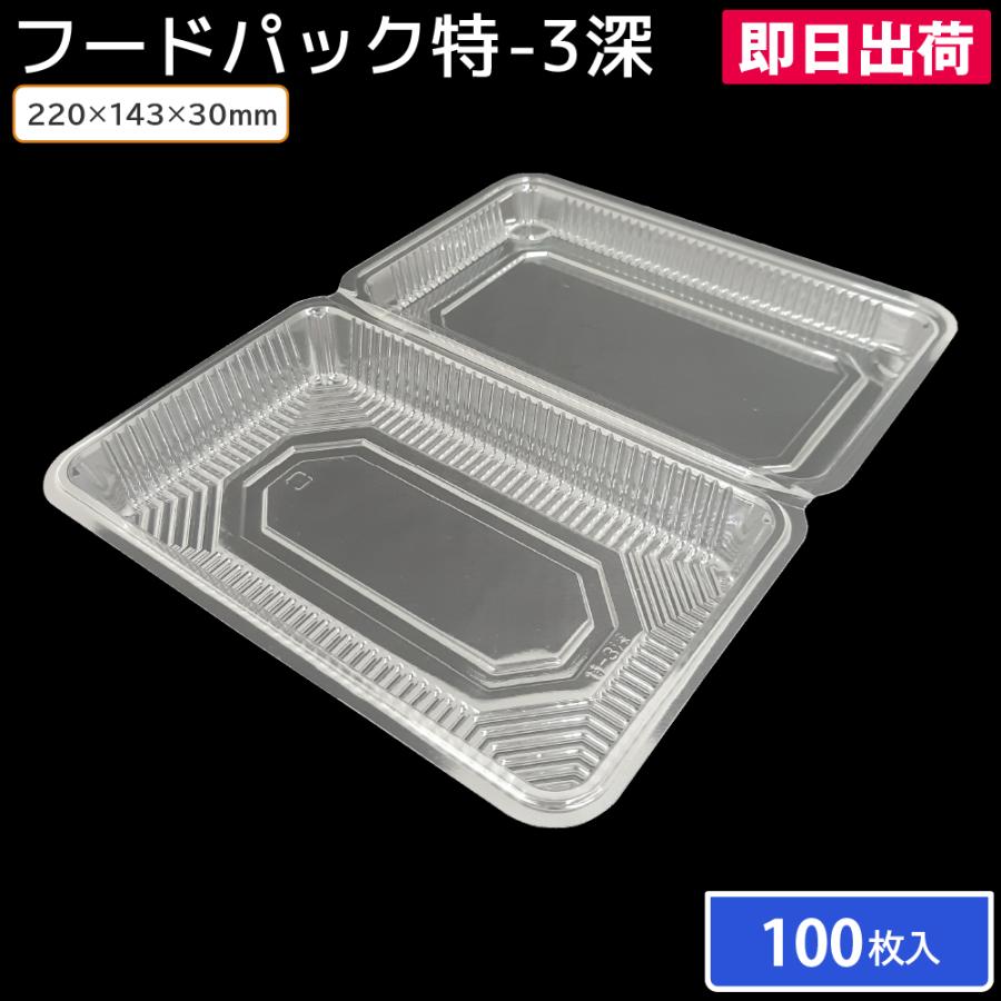 フードパック 特-3深 （特1深）横220mm×縦143mm 100枚 : 包装資材のお
