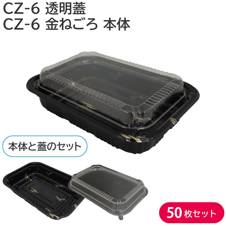 使い捨て容器 使い捨て 容器 CZ-6 透明蓋 & 金ねごろ 本体 50枚セット