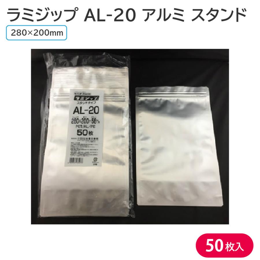 セイニチ ラミジップ AL-20 アルミ スタンドタイプ 50枚入 チャック
