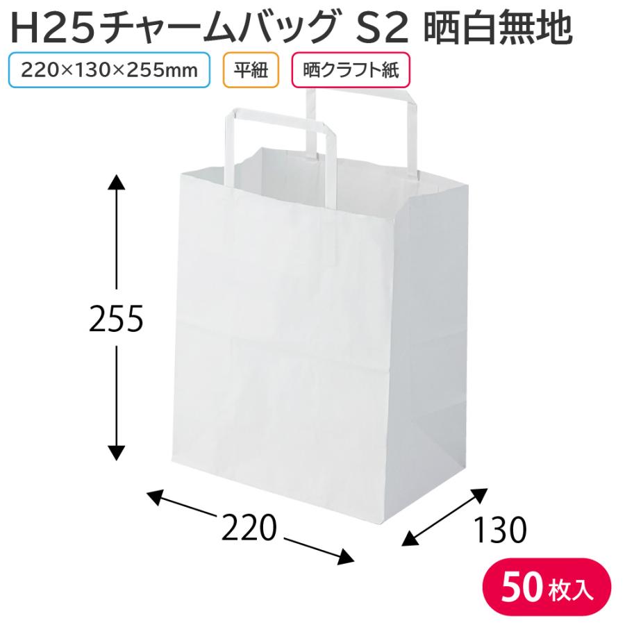 シモジマ 紙袋 手提げ 無地 白 HEIKO H25チャームバッグ S2 晒白無地