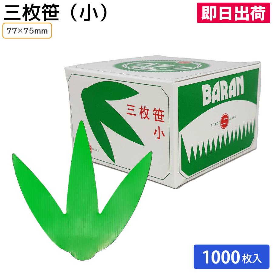 お弁当 使い捨て バラン 仕切り 三枚笹 小 1000枚 電子レンジ 耐熱 お