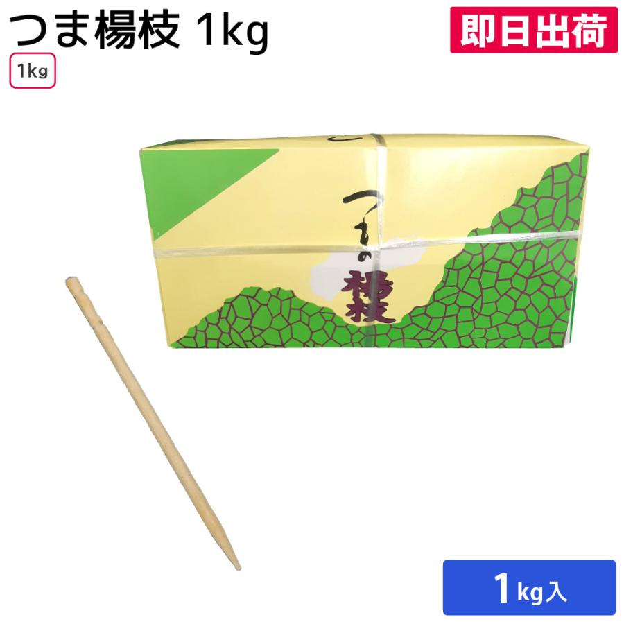 爪楊枝 つまようじ 楊枝 ピック 竹 竹製 1箱 1kg おつまみ 和菓子 試食