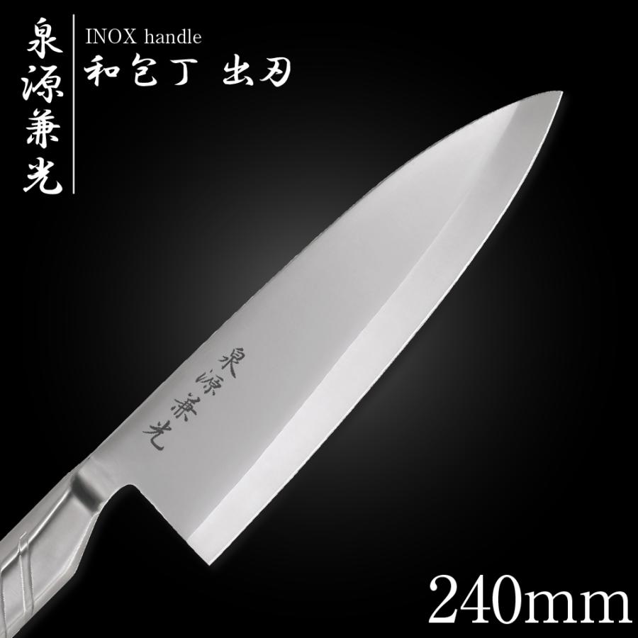 包丁 出刃包丁 24cm 泉源兼光 INOX handle 和包丁 出刃 240mm キッチン オールステンレス 一人暮らし 業務用（新生活応援）