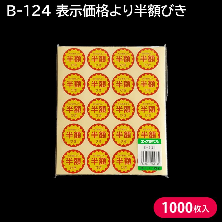 割引シール 半額シール セール品 B-124 表示価格より半額引き (カット