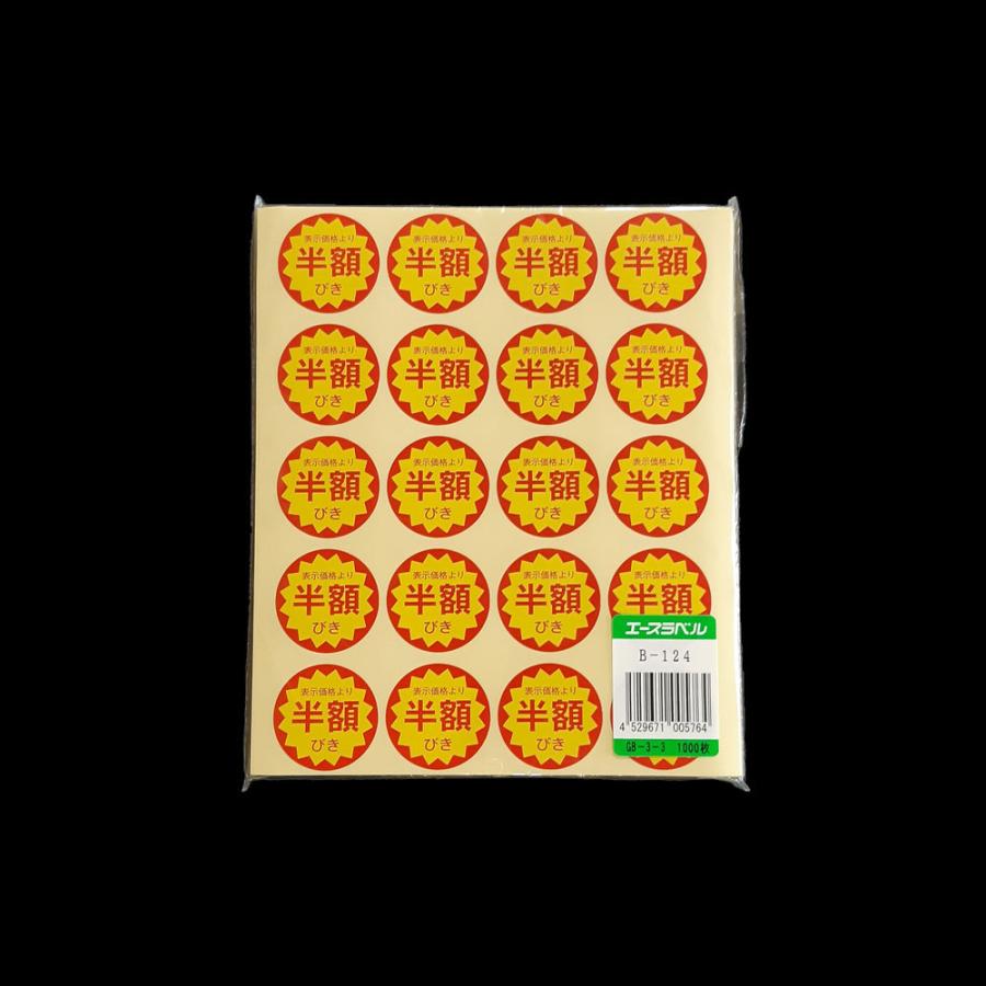 割引シール 半額シール セール品 B-124 表示価格より半額引き (カット