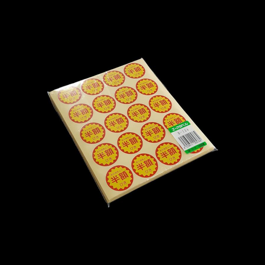 ⭐️ cjunfeiお値引き用⭐️ 割引シール 半額シール セール品 B-124 表示価格より半額引き (カット