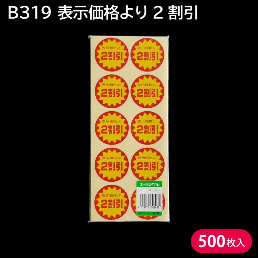 割引シール 半額シール セール品 B319 表示価格より2割引き (カット有