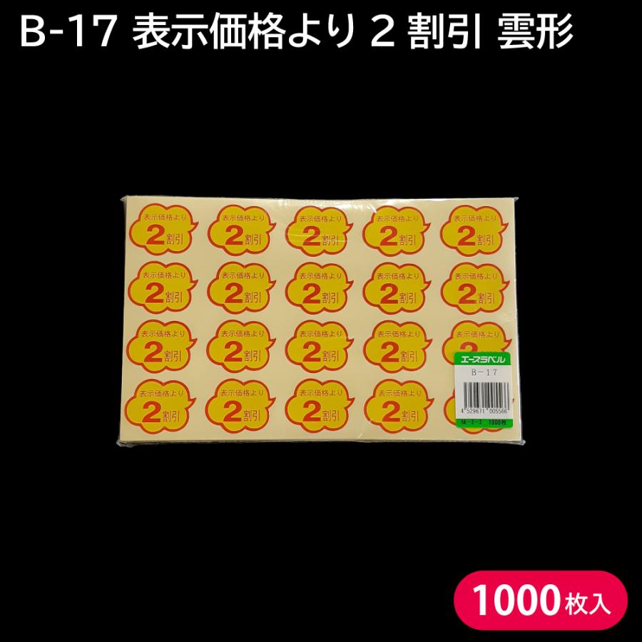 割引シール 半額シール セール B-17 表示価格より2割引き (カット有
