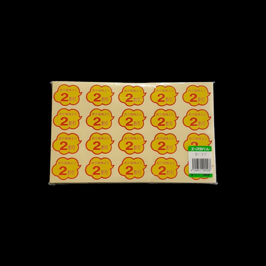 割引シール 半額シール セール B-17 表示価格より2割引き (カット有