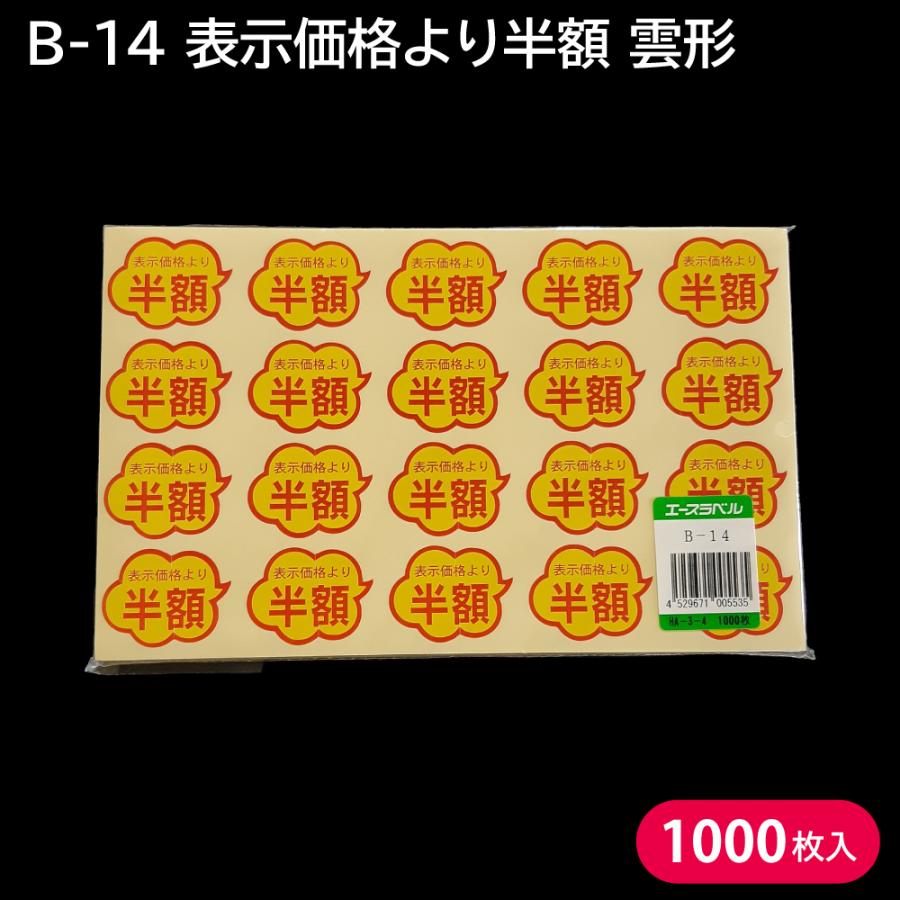 【このページ限定】2点目から50円お値引 割引シール 半額シール セール B-14 表示価格より半額引き (カット有