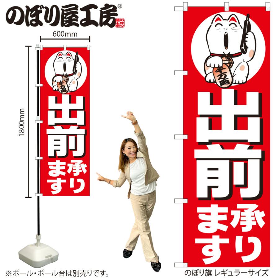のぼり のぼり旗 H-360 出前承ります W60×H180cm 1枚 宅配 デリバリー