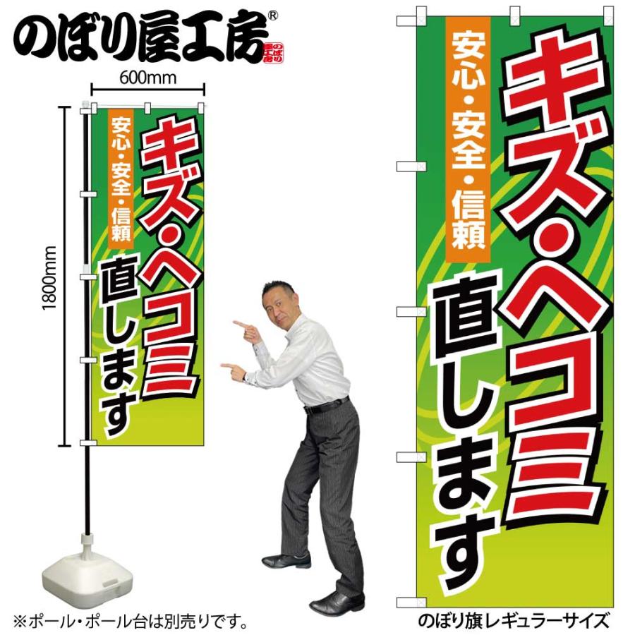 のぼり のぼり旗 1488 キズ・ヘコミ直します W60×H180cm 1枚 三方三巻 販促 商売繁盛（受注生産品/メール便は6枚まで）