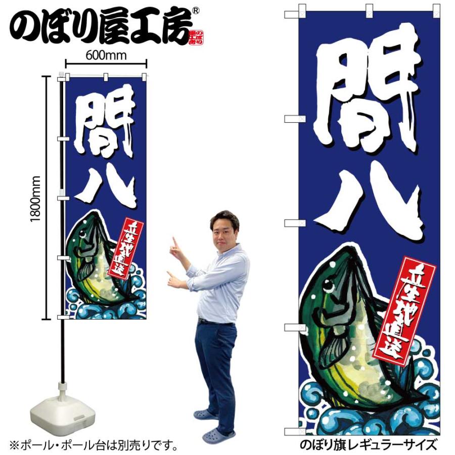 のぼり のぼり旗 SNB-1510 間八 W60×H180cm 1枚 海鮮 三方三巻 販促
