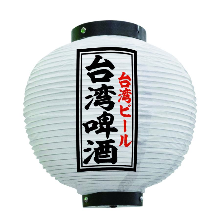 提灯 ちょうちん 台湾?酒 八寸丸 白 55135 Φ240×H250mm 1個 台湾ビール