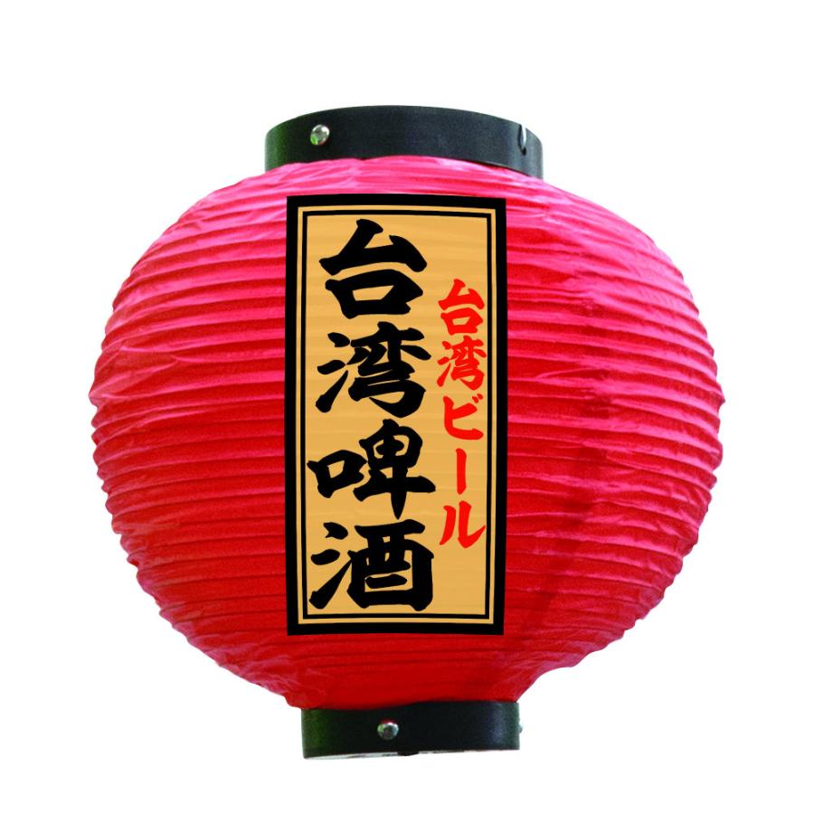 提灯 ちょうちん 台湾?酒 八寸丸 赤 55173 Φ240×H250mm 1個 台湾ビール