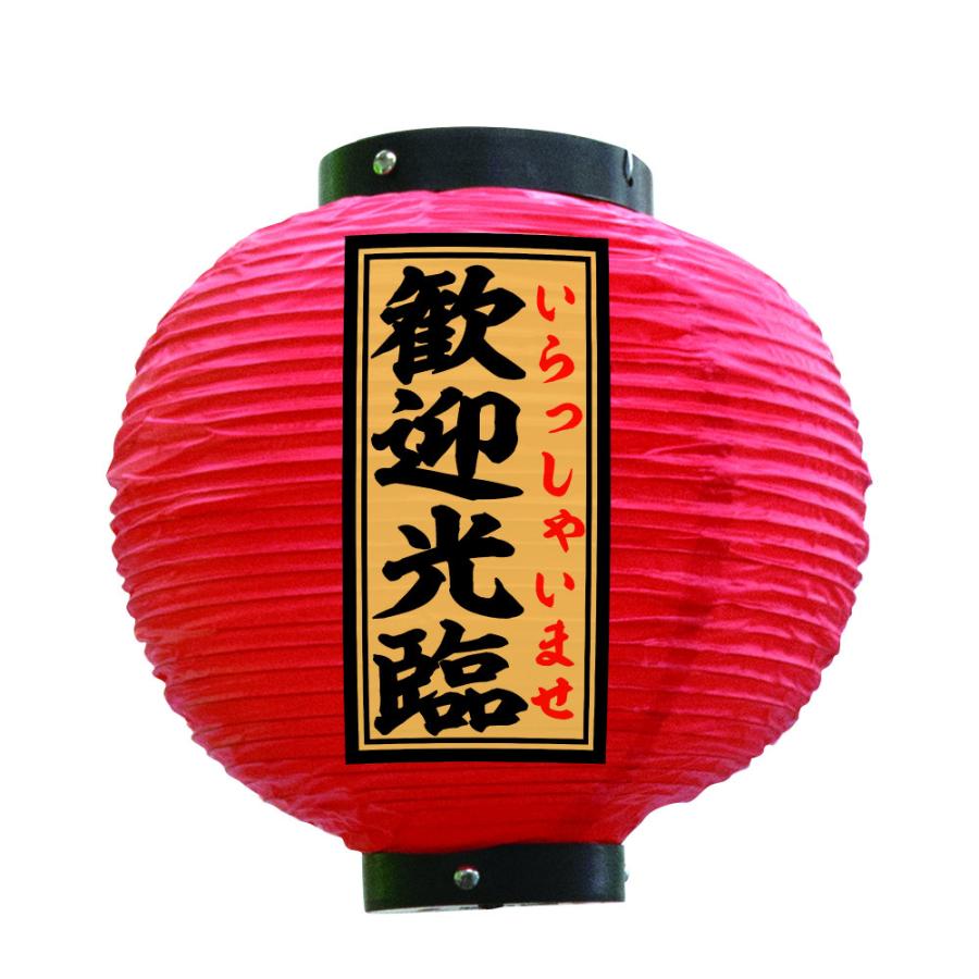 提灯 ちょうちん 歓迎光臨 八寸丸 赤 55174 Φ240×H250mm 1個