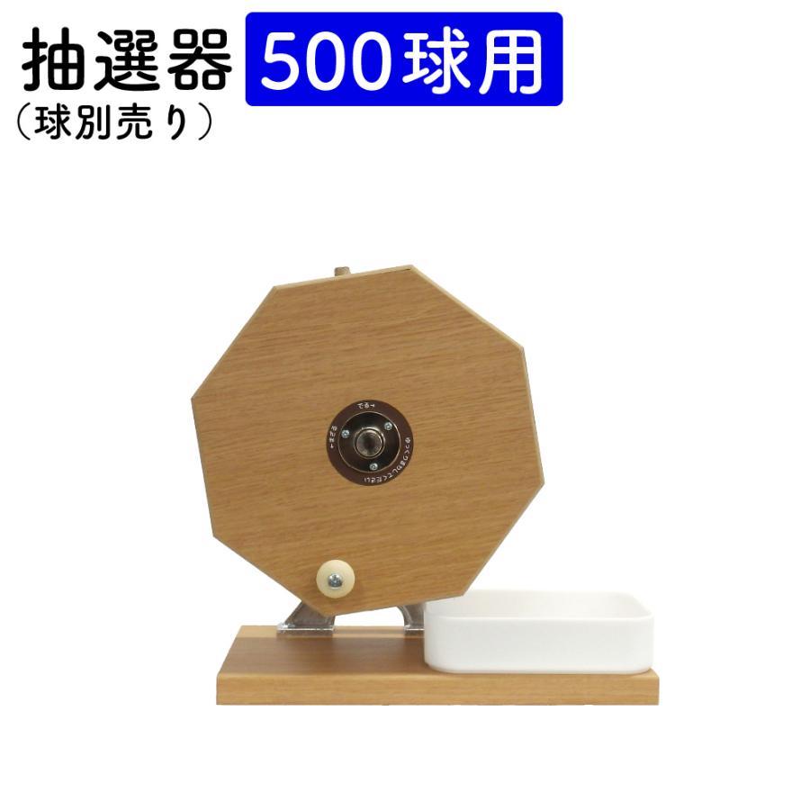 抽選器 抽選機 ガラポン ガラガラ 木製 500球 1台 木製抽選器 福引