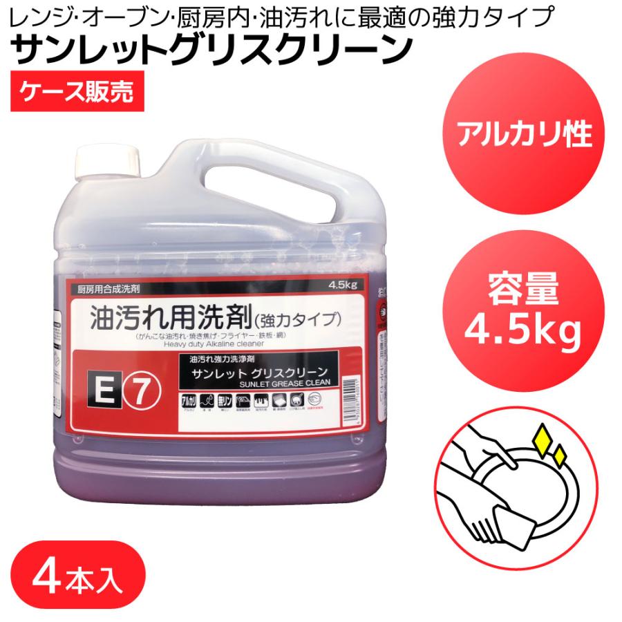 洗剤 台所用洗剤 油汚れ 強力洗浄剤 サンレットグリスクリーン 4.5kg 1 
