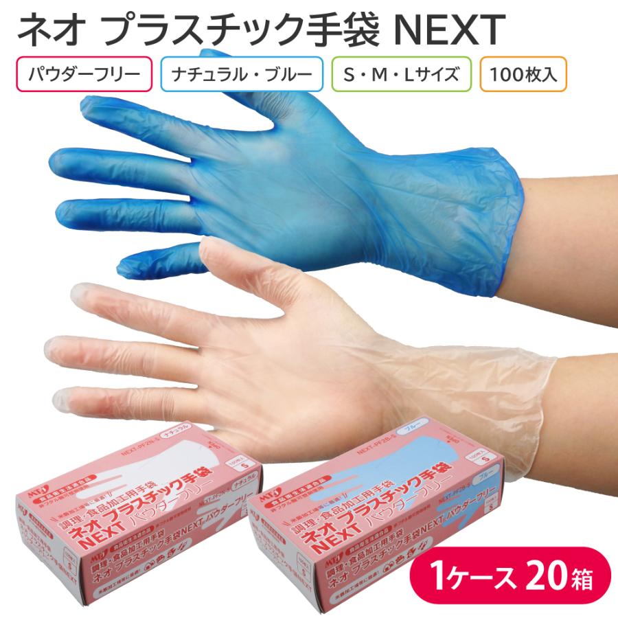 プラスチック手袋　パウダーフリー　食品衛生法適合　L　ナチュラル　ブルー　プラスチック手袋NEXT　2000枚入　M　S　使い捨て手袋　ネオ　1ケース