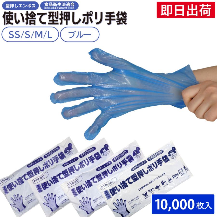 ポリ手袋 SS/S/M/L ブルー 10,000枚入（200枚×50袋）ポリエチレン手袋 作業用使い捨て手袋 エンボス 業務用 日用品 介護  掃除 食品工場 型押しポリ手袋