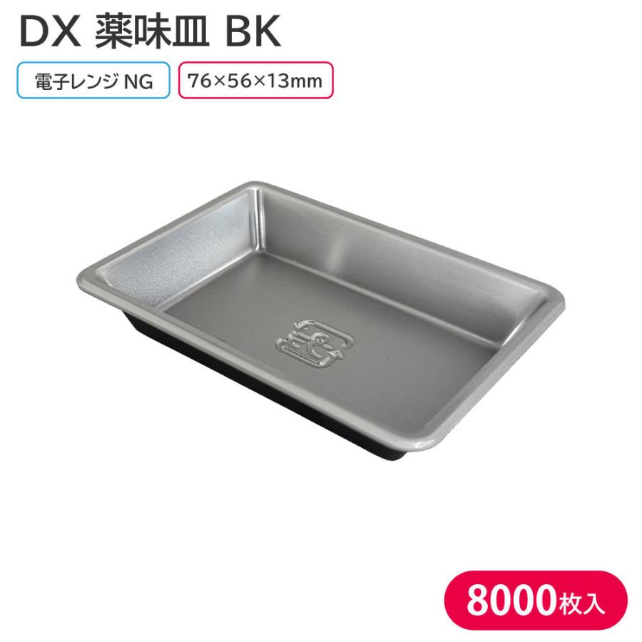 使い捨て容器 皿 器 使い捨て食器 DX薬味皿 BK 1ケース 8000枚 トレー 