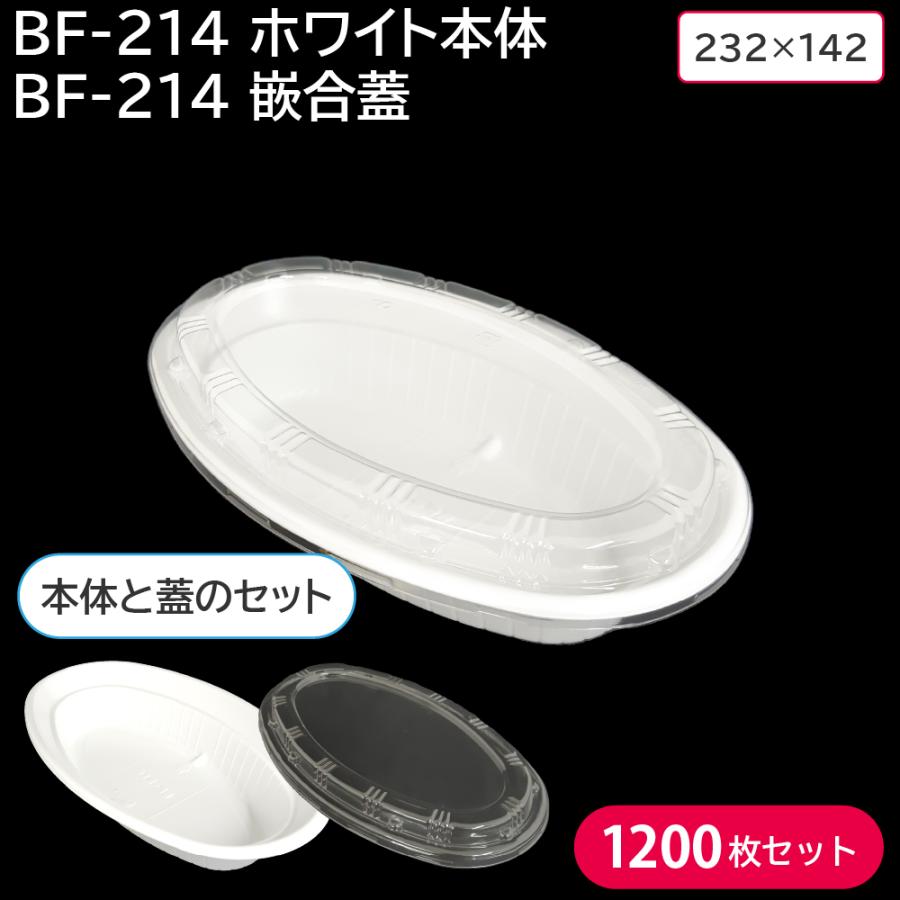 カレー 使い捨て容器 カレー容器 BF-214 ホワイト 本体 & 嵌合蓋 1200 