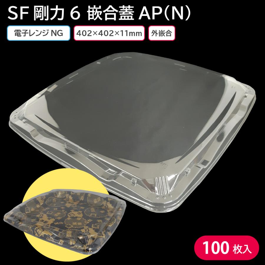 寿司皿 使い捨て容器 寿司容器 使い捨て SF剛力6 嵌合蓋AP(N) 1ケース