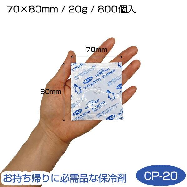 保冷剤 フジクールパック CP-20 業務用 持ち帰り用保冷剤 レジャー 20g 70×80mm（800個入） | 