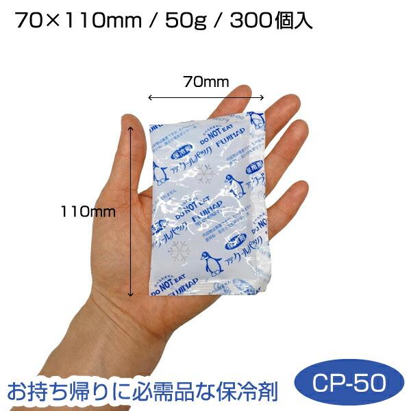 保冷剤 フジクールパック CP-50 業務用 持ち帰り用保冷剤 レジャー 50g 70×110mm（300個入） | 