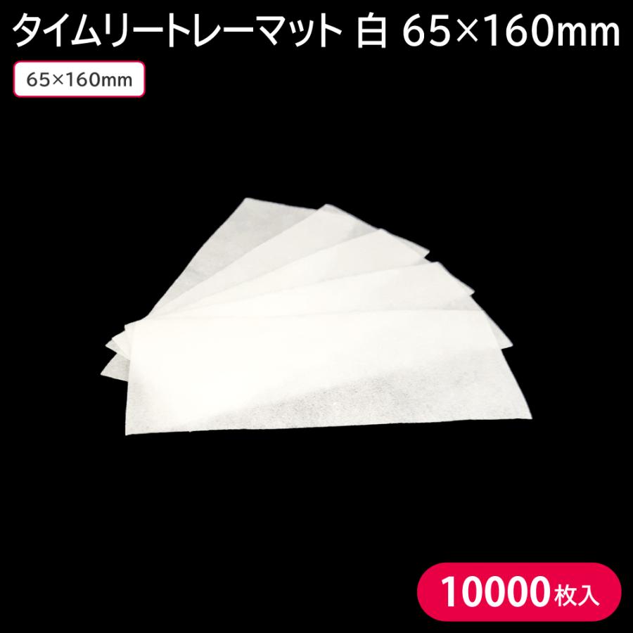 ドリップシート 吸水シート 吸水マット タイムリートレーマット 白 65