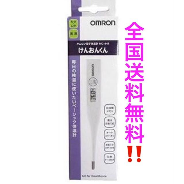 個数制限なし！オムロン OMRON オムロン 電子体温計 MC-846かMC-246