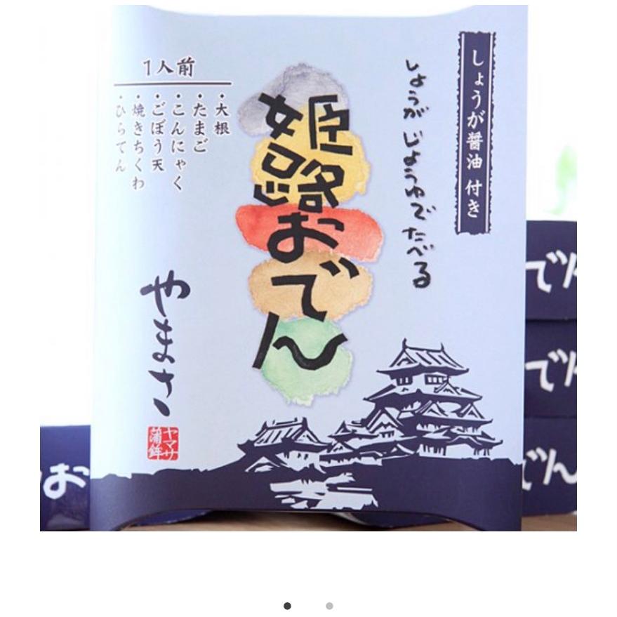 姫路おでん　　ヤマサ　レトルト食品　しょうが醤油(パッケージは変更の場合があります) | 
