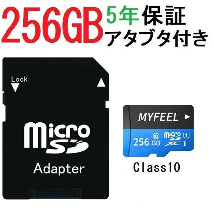 ５年保証キャンペーン中 低価格 安い 激安 プチプラ 高品質 MicroSDメモリーカード 変換アタブター付き マイクロ Class10 SDカード MF-SD-256G 容量256GB