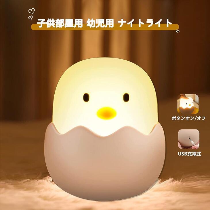 ひよこランプ ひよこ型 LED ライト ナイトライト ひよこライト 授乳