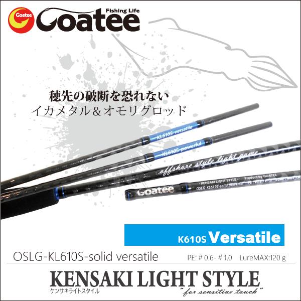 ゴーティー Goatee ケンサキライトスタイル　バーサタイル　OSLG-KL610S-slid versatile（スピニングモデル/イカメタル・オモリグ専用モデル） パゴスオリジナル | 