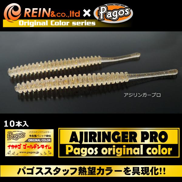 レイン アジリンガープロ パゴスオリジナルカラー イカナゴゴールデンタイム Thevalley Co Il