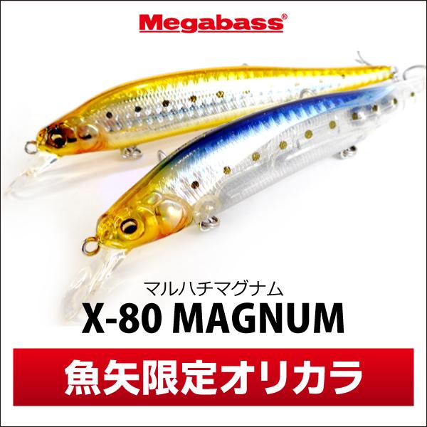 Megabass メガバス X-80 マグナム（SP-C）魚矢限定オリカラ