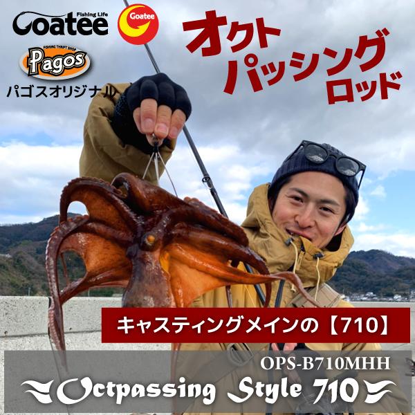 タコロッド ゴーティー オクトパッシングスタイル B710MHH 限定50本 ゴーティー Goatee オクトパッシングスタイル 710 パゴスオリジナル