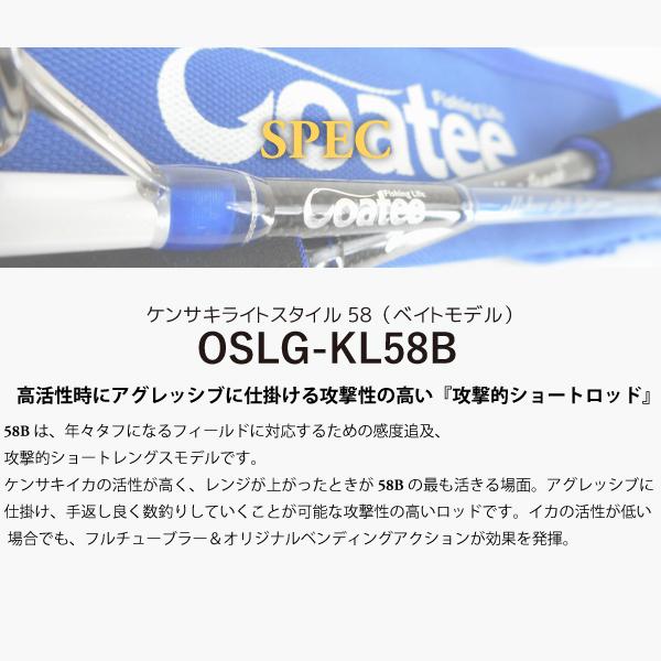 ゴーティー Goatee ケンサキライトスタイル58 OSLG-KL58B（チューブラー・ベイトモデル） パゴスオリジナル |  | 03