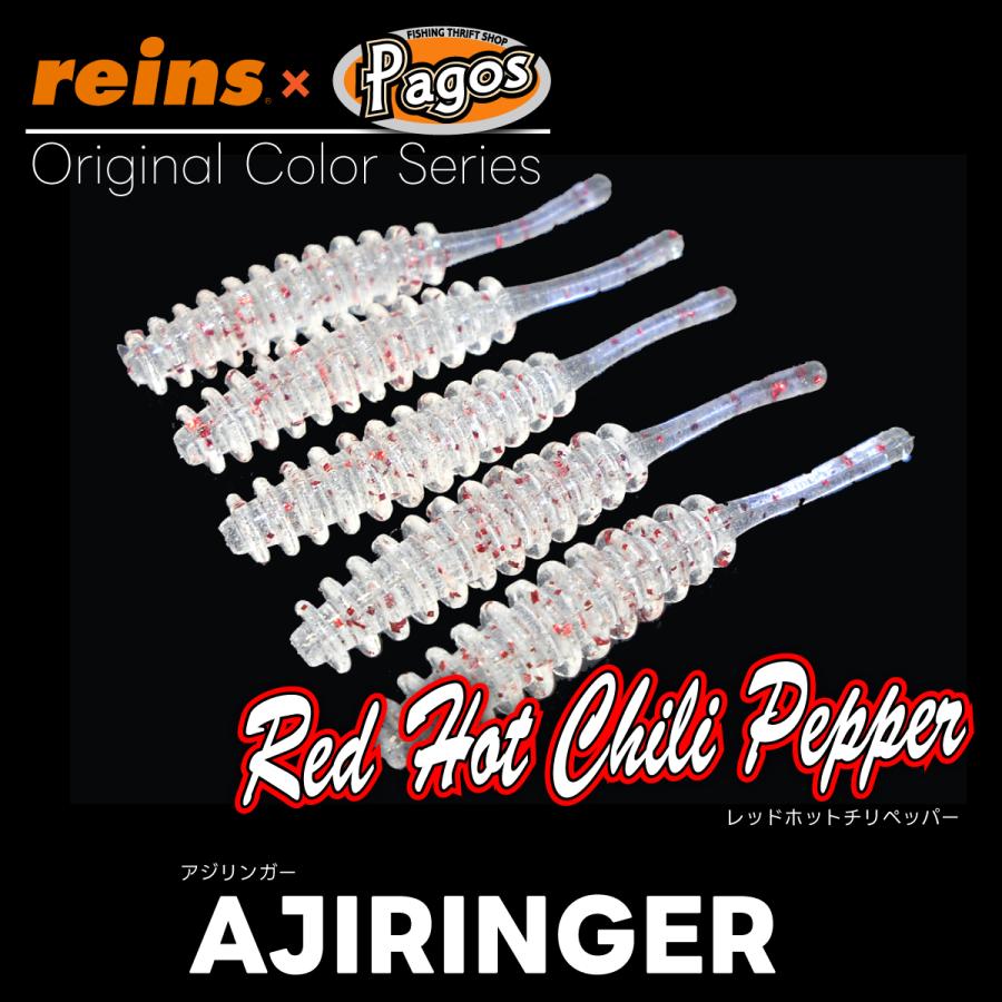 レイン アジリンガー（パゴスオリジナルカラー）レッドホットチリペッパー【メール便可：2】 |  | 01