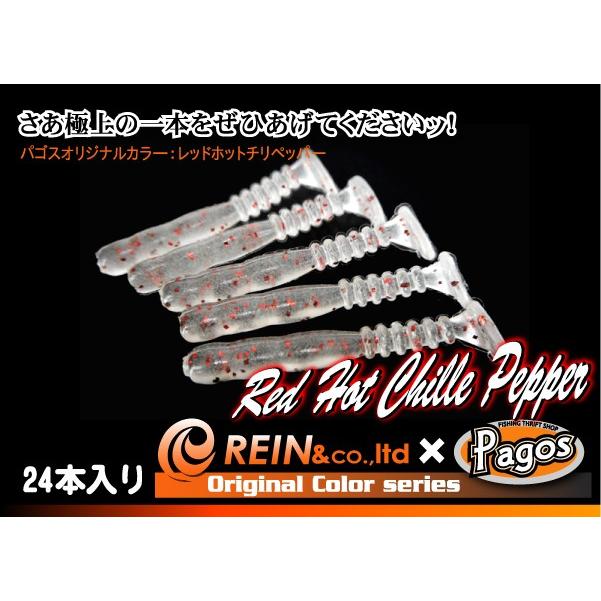 レイン 1.2インチ ロックバイブシャッド（パゴスオリジナルカラー）レッドホットチリペッパー【メール便可：2】 |  | 03
