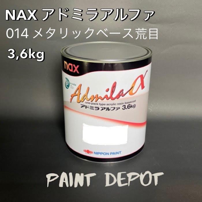 NAX アドミラα 014 メタリックベース荒目 3,6kg 日本ペイント 自動車