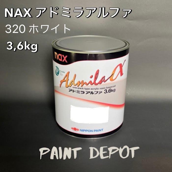 NAX アドミラα 320 ホワイト 3,6kg 日本ペイント 自動車補修用